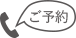 ご予約はこちら